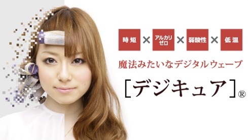 “ デジキュア ”